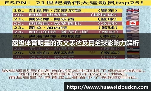 超级体育明星的英文表达及其全球影响力解析