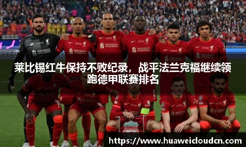莱比锡红牛保持不败纪录，战平法兰克福继续领跑德甲联赛排名