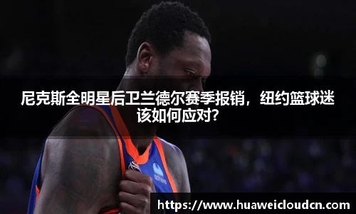 尼克斯全明星后卫兰德尔赛季报销，纽约篮球迷该如何应对？