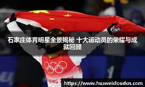 石家庄体育明星全景揭秘 十大运动员的荣耀与成就回顾