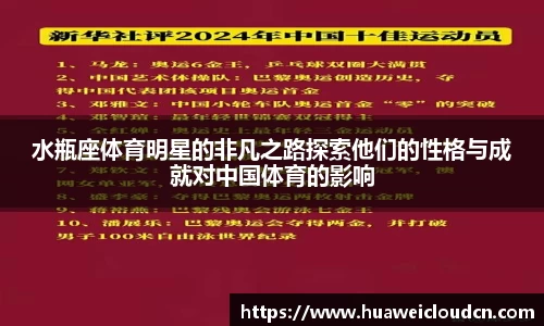 水瓶座体育明星的非凡之路探索他们的性格与成就对中国体育的影响