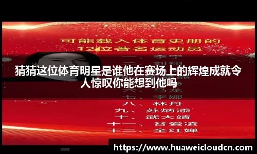 猜猜这位体育明星是谁他在赛场上的辉煌成就令人惊叹你能想到他吗