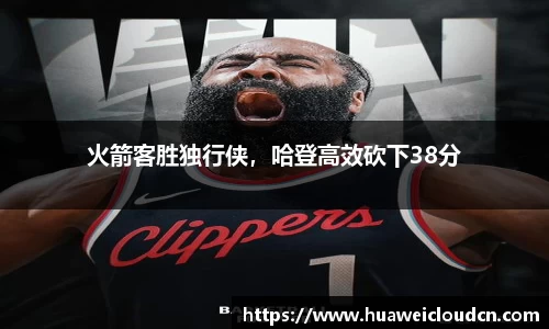 火箭客胜独行侠，哈登高效砍下38分