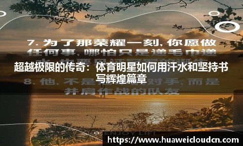 超越极限的传奇：体育明星如何用汗水和坚持书写辉煌篇章