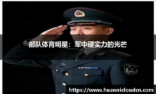 部队体育明星：军中硬实力的光芒