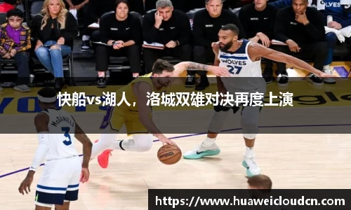 快船vs湖人，洛城双雄对决再度上演