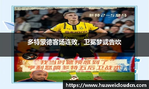 多特蒙德客场连败，卫冕梦或告吹