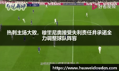 热刺主场大败，穆里尼奥接受失利责任并承诺全力调整球队阵容