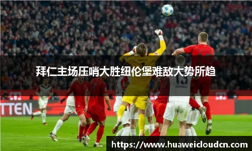 拜仁主场压哨大胜纽伦堡难敌大势所趋