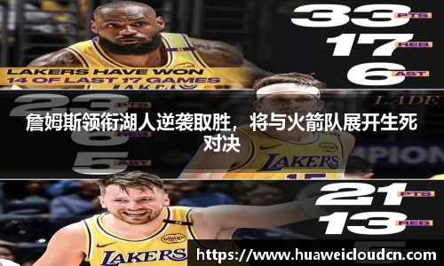 詹姆斯领衔湖人逆袭取胜，将与火箭队展开生死对决