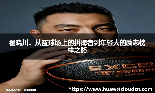翟晓川：从篮球场上的拼搏者到年轻人的励志榜样之路