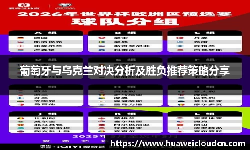 葡萄牙与乌克兰对决分析及胜负推荐策略分享
