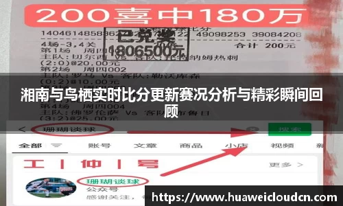 湘南与鸟栖实时比分更新赛况分析与精彩瞬间回顾