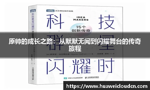 原帅的成长之路：从默默无闻到闪耀舞台的传奇旅程